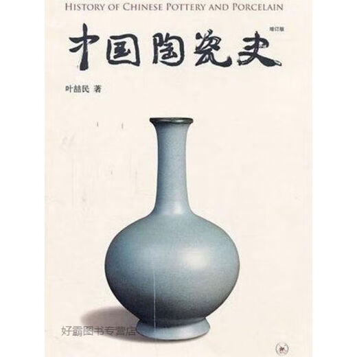 
Brand new genuine spot Chinese ceramic history updated version Ye Zhemin's life reading new knowledge Sanlian Bookstore 9734