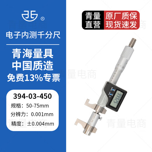 Northwest Qingliang electronic internal micrometer digital display internal diameter micrometer internal size internal aperture measurement 394-03-450/50-75mm without ring gauge