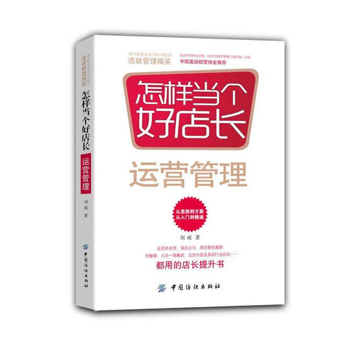【自营优品图书】自考教材 12052连锁企业创办 刘威  怎样当个好运营管理  北京财贸职业学院 连锁经营管理教材