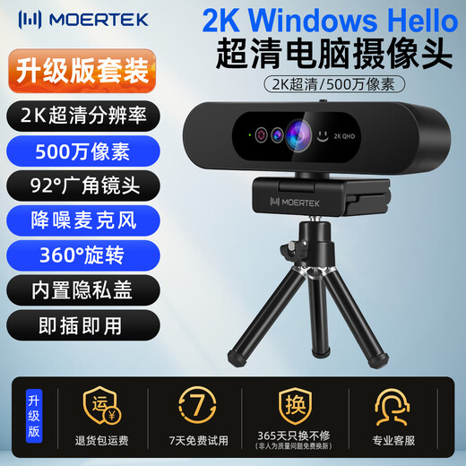 Moertek2K Windows Hello人脸识别高清电脑摄像头直播设备网课教学视频会议考研复试内置麦克风家用 2K 超清摄像头*人脸识别*3米拾音+桌面支架
