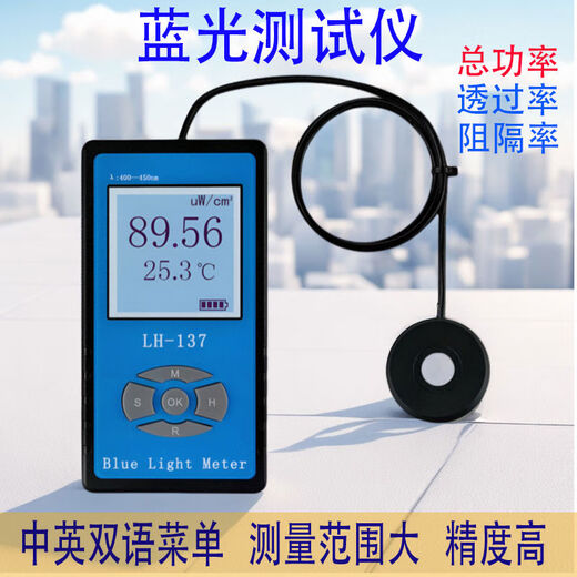 CLCEY联辉诚-13789蓝光测试仪辐照计照度计检测仪防蓝光透过率阻隔率 LH-138波长450-490nm 有益蓝光