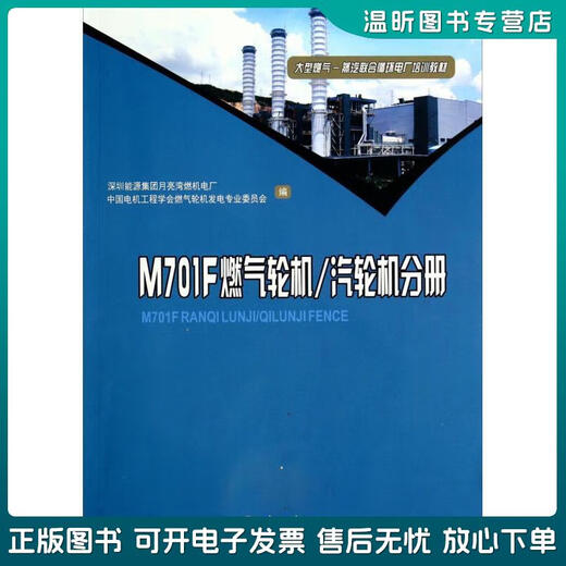 Genuine old book M701F gas turbine\steam turbine volume/large gas-steam combined cycle power plant training materials Hu Guoliang Chongqing University Press