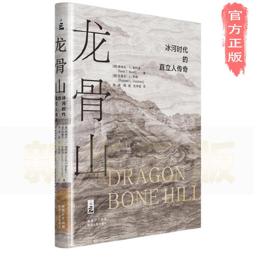 [Xinhua Echte Ausgabe] Dragon Bones Mountain: Die Legende von Homo erectus in der Eiszeit SN9719
