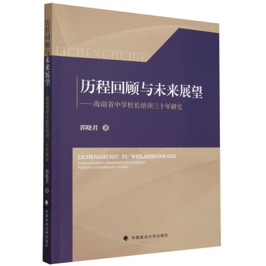 【嘉】历程回顾与未来展望：海南省中学校长培训三十年研究郭晓君书籍978757**12055