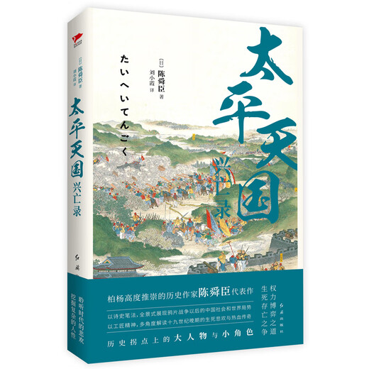 [Xinhua echte Ausgabe] Aufzeichnung des Aufstiegs und Falls des Taiping Heavenly Reichs SN4856