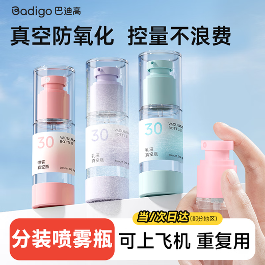 巴迪高（BADIGAO）真空分装瓶粉色喷雾瓶旅行爽肤水按压护肤品化妆品小样旅游用品