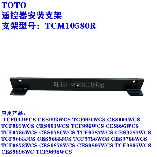 TOTO原装TCF9786WCS 9787 9788 992 9898马桶遥控器支架挂架固定 不能确认新款还是老款的联系客服
