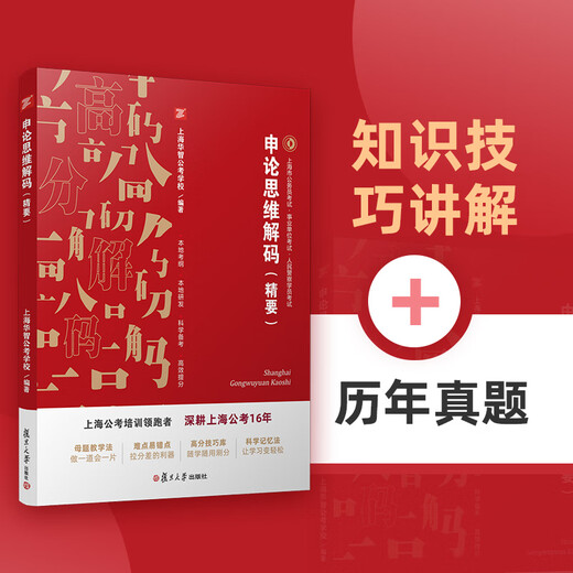 Essay thinking decoding (essential) Shanghai Civil Servant Examination Textbook Public Institution People's Police Student Examination Fudan University Press Civil Servant Self-study Reference Materials 6189