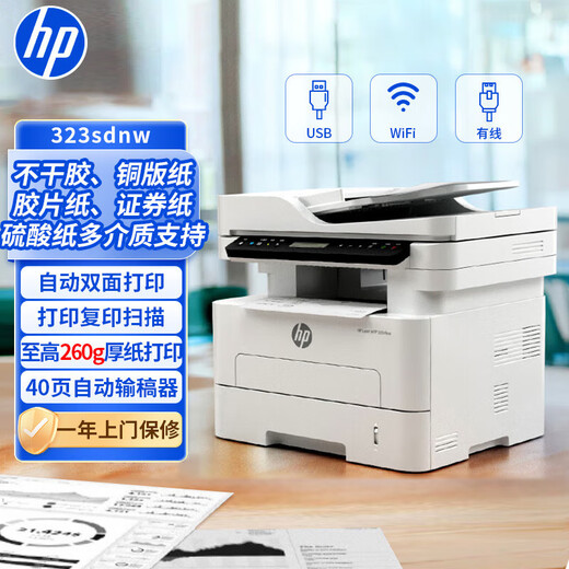 HP 323sdnw automatic double-sided laser printer, self-adhesive coated paper, batch wireless wired printing, copying and scanning all-in-one machine, one-year door-to-door service version