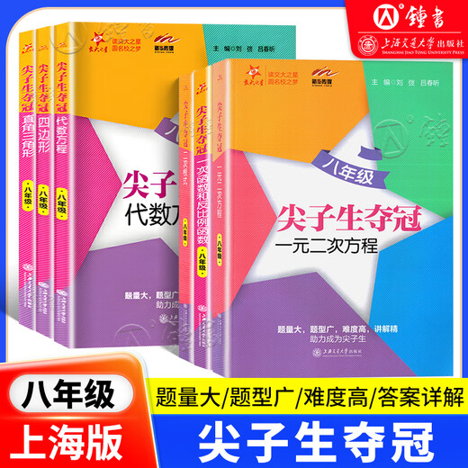 【京东快递发货】交大之星尖子生夺冠 六七年级 一元二次方程二次根式直角三角形四边形一次函数反比例函数 初一初二678数学专项训练题压轴刷题京东自营同款 【套装6册】8年级_尖子生夺冠 初中通用