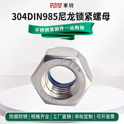 304/316不锈钢锁紧螺母防松尼龙六角防滑防脱自锁螺丝帽985 304 M12140支/盒