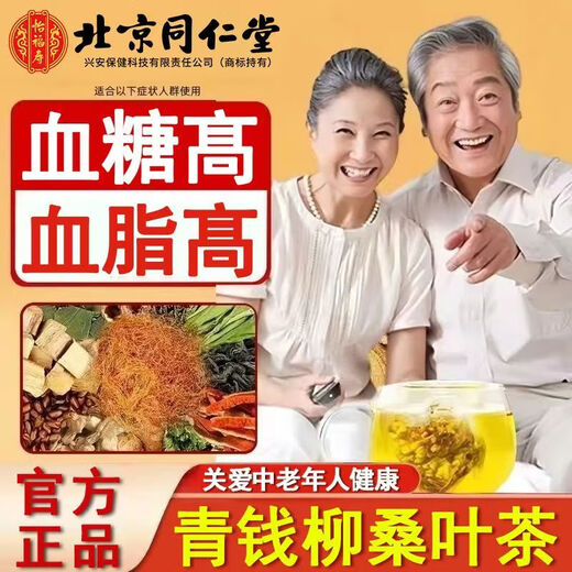 北京同仁堂三高血糖血脂血压青钱柳桑叶茶菊花荷叶桑叶葛根玉米须 3盒疗程装【买2盒送1盒】