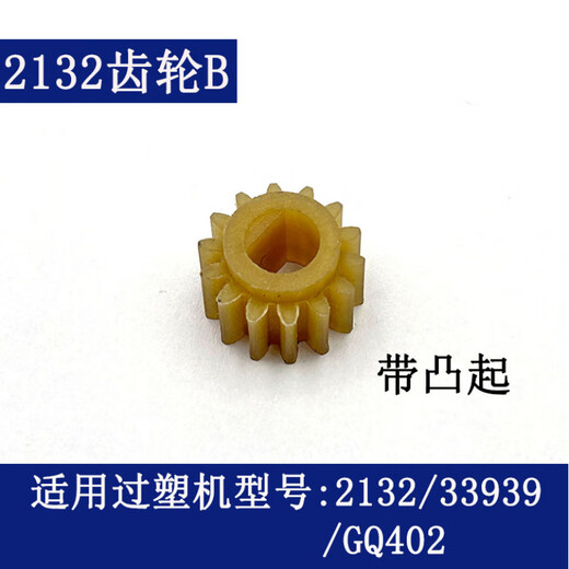 
Deli over plastic machine gear 3892 3894 3891 3893 2133 3898 and other models of plastic sealing machine accessories No. 6 (2132 gear B)