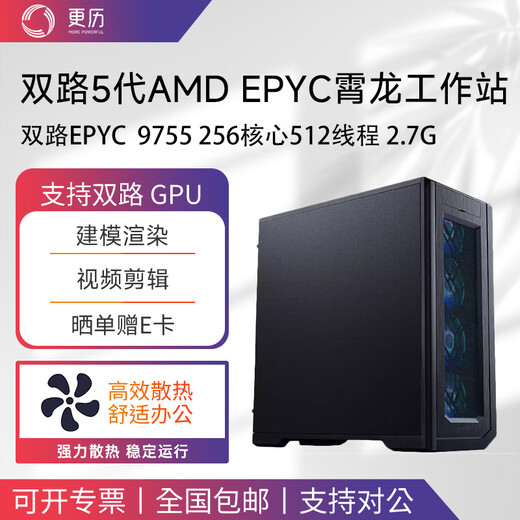 更历AMD EPYC 双路9965/9845 霄龙五代 仿真计算/有限元分析/图形渲染塔式高性能工作站主机 双路 9755 256核512线程 2.7G 32G | 默认集显