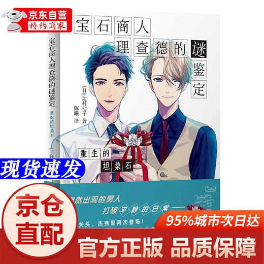 Xinhua Bookstore New and Genuine Edition The Mysterious Identification of Gem Merchant Richard The Rebirth of Tanzanite The Seven Sons of Tsujimura