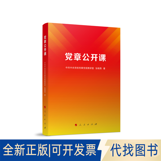 全新章公开课9787010253893校章规教研室 张晓人民出版社2023