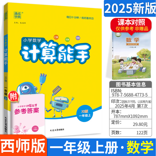 2026 new version Calculation expert 1122334455566 Grade 1 and 2 Mathematics Western Master Edition XS Primary School Mathematics Synchronous Textbook Oral Calculation Calculation Question Card Practice Everyday Strengthening Synchronous Special Training Tongcheng Xuedian Calculation Expert [Western Master Edition XS] Grade 4 Volume 1