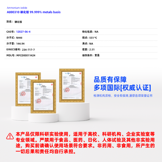 麦克林Macklin 碘化铵 CAS:12027-06-4 A800310-100g