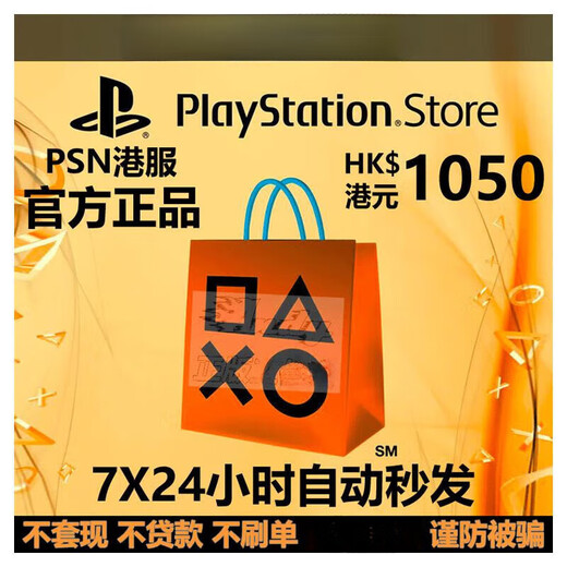 PSN港服点卡1050港币 PS Store 港版 PSV PS3 PS4 PS5港元充值卡 标准版 繁体中文