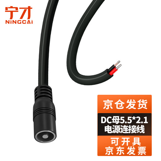 Ningcai (NINGCAI) DC power cord 0.5 square 5/9/12V DC single-head connector line NC-5521F200030 maximum 5A current dc5.5*2.1 female 0.3m