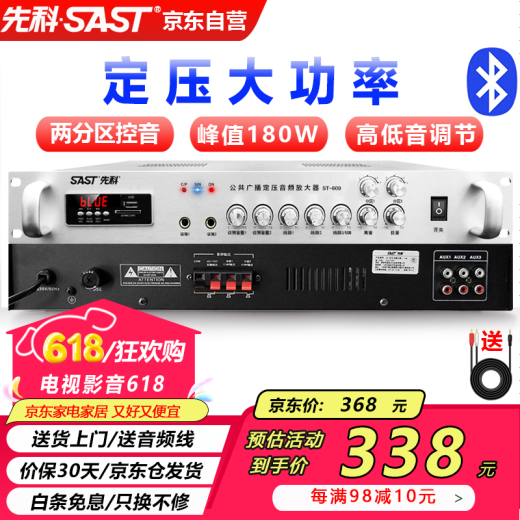 先科（SAST）ST-609大功率蓝牙定压功放机 180W公共广播放大器吸顶音响壁挂音柱喇叭家庭影院组合	