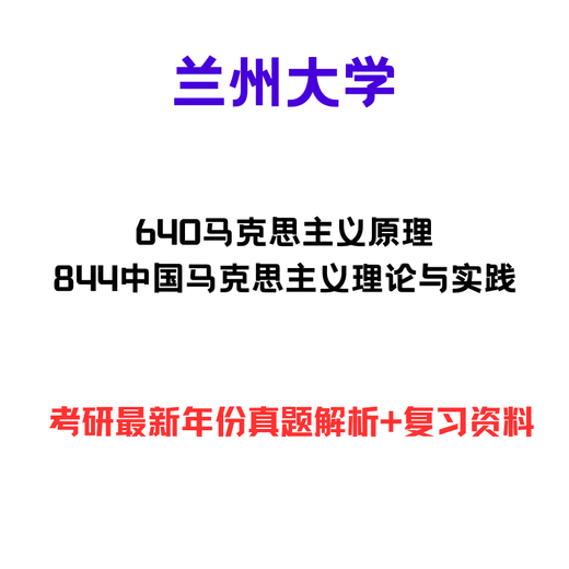 【电子版非实物】兰州大学640马克思主义原理844中国马克思主义理 套资料