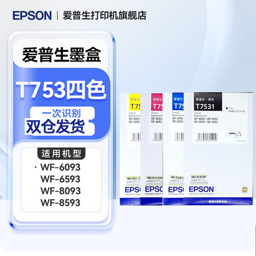 爱普生（EPSON）原装 T753 系列墨袋 WF-6093 6593 8093 8593打印机专用四色墨水 T753四色