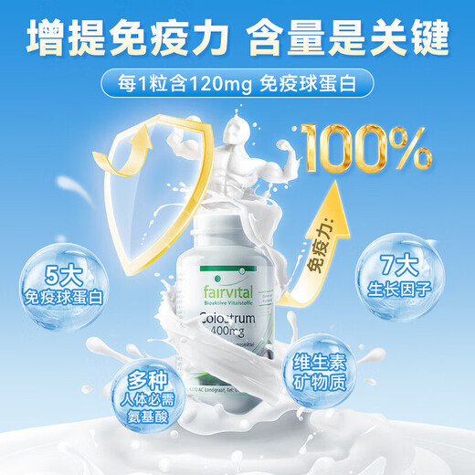 Fairvital进口牛初乳免疫球蛋白胶囊提高人体免疫力抵抗力老人儿童男女成人 【提高免疫力】90粒*1瓶
