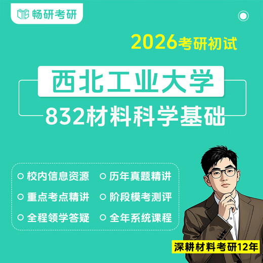 【畅研】26考研初试 西北工业大学 832材料科学基础 西工大832 专业课 复习全书 《二叔考点笔记》 《考研真题母题660例及精解》 套餐一：基础答疑 母题660&伴侣&答疑