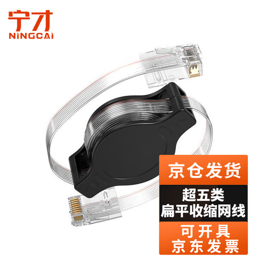 Ningcai (NINGCAI) retractable network cable 8-core Category 5e flat automatic shrinking network jumper NC-5E45-1.5M transparent cable body/black reel portable version 1.5 meters