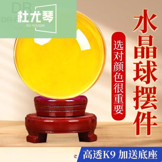 杜尤琴黄水晶摆件黄色水晶球摆件透明全玻璃球白紫红520情人节生日礼物 黄色-790