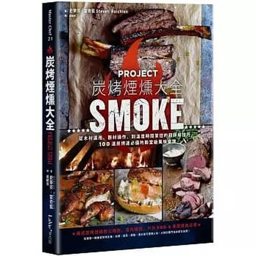 順豐!《炭烤煙燻大全：從木材選用、器材操作，到溫度時間掌控的超詳解技巧，100道炭烤迷必備的殿堂級食譜》麥浩斯699