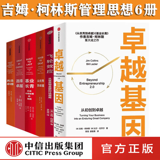 新华卓越基因+从到卓越+基业长青+再造卓越+选择卓越+飞轮效应+追求卓越全六册 企业永续经营准则 吉姆柯林斯企业管理作品集SN1902SN3937