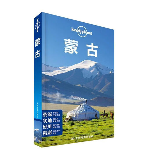 【品牌好评679万+条】蒙古孤独星球Lonely Planet旅行指南系列 旅游指南攻略书 蒙古