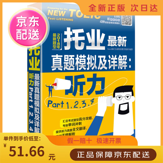 (Beijing Warehouse Delivery, stellen Sie sicher, dass Sie die Originalversion überprüfen) TOEIC~~Simulation und detaillierte Erklärung realer Testfragen Hören Teil 1.2.3.4