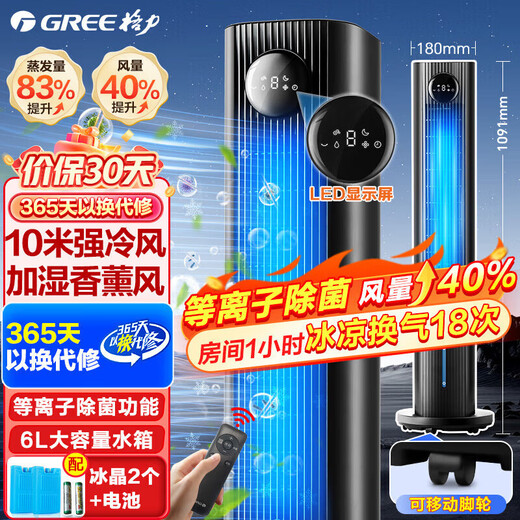 Gree air conditioning fan, dual-use cooling fan, household mobile refrigeration, small air conditioner, cooling, electric fan, vertical humidification, water-cooling tower fan, plasma sterilization, 25-year comprehensive upgrade of single cooling