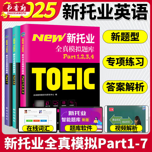 托业英语考试2025年新托业全真题库toeic真题阅读听力词汇专项突破教材详解书资料模拟试题集练习试卷Part1234567托业考试官方指南 新托业全真模拟题库4本套