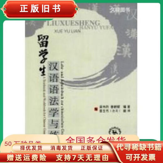 (非全新) 留学生汉语语法学与练 梁伟玲、穆朝辉编著；[德]邵玉书（JoshuaSeufert）译 东北师范大学出版社 9787560249926