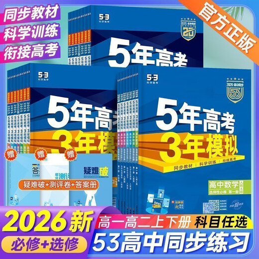 2026五年高考三年模拟高一高二必修选修一二三五三53高中同步数学物理化学生物英语政治历史地理语文教辅资料必刷题人教AB版练习册 化学【人教版】 必修第四册