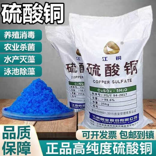 Agricultural copper sulfate crystal powder, Bordeaux liquid, algae removal, moss removal, aquatic products, swimming pools, fish ponds, fruit trees (2) Agricultural fruits, vegetables, fruit trees 5 Jin Jin is equal to 0.5 kg.