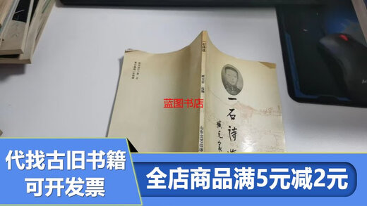 【绝版旧书】一石诗选 B4866