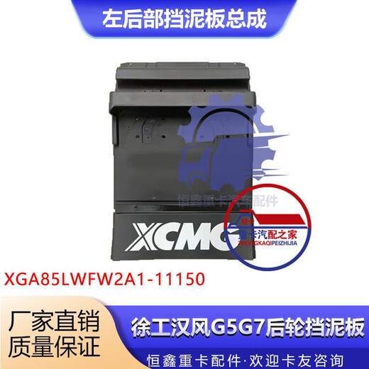 Litian convient au XCMG Hanfeng G9G7G5 Assemblage de garde-boue arrière gauche et droit 85LWFW2A1-11155 REEAU DE ROUEE ARRÈS, Assemblage arrière arrière gauche _ORIGINE MODÈLE MODI