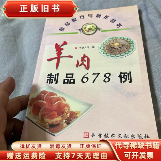 (Nicht brandneu) 678 Lebensmittelformel und Produktionsreihe von Mutton Products, herausgegeben von Li Huiwen Science and Technology Dokumentation Verlag 9787502341190