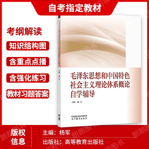 
Self-study textbook 15041 Introduction to the Thoughts and the Theory System of Socialism with Chinese Characteristics 12656 Textbook 2023 Edition Higher Education Press Ma Engineering Textbook Synchronous Tutoring Yang Yang Poor Foundation Must enter the Self-study junior college 15042 Thoughts and Reviews 23