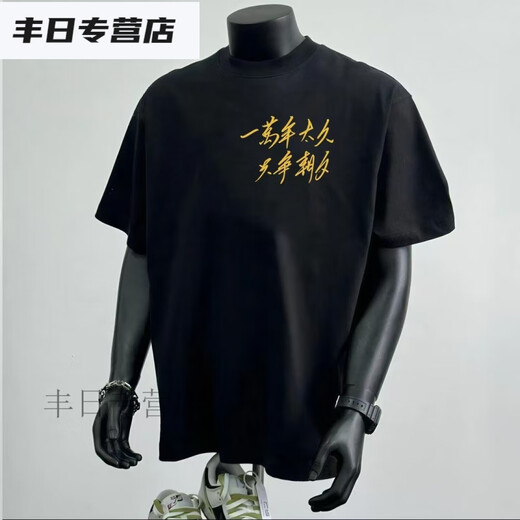 TYBURN夏季新款国潮标语印花一万年太久只争朝夕重磅230G圆领T恤男 黑色短袖(边角D9793)红图 M 建议(110-130斤)
