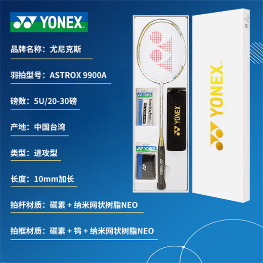 尤尼克斯（YONEX）天斧系列ASTROX9900A全碳素羽毛球拍高颜值超轻耐打礼盒装进攻型( 限定白金礼盒 5UG5 未穿线 BG65羽线