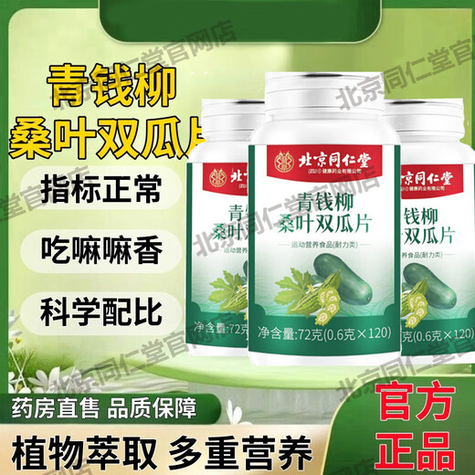 同仁堂北京青钱柳桑叶双瓜片植物萃取中老年人血糖血压官方店 五盒装巩固装 标准