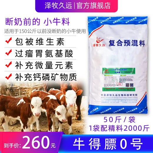 Zemu Jiuyuan Niu DeFa No. 1 calf pull frame frame premix No. 0 calf open beef cattle feed 5% Niu DeFa No. 1
