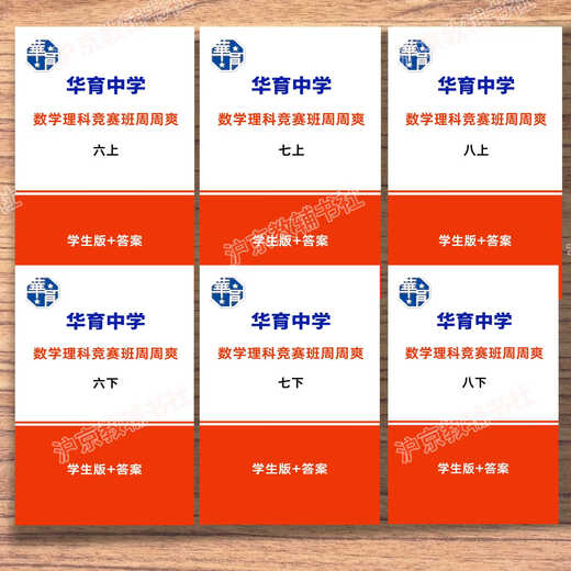 魔都一哥都在用的 沪教版 上海华育初中数学理科班周周爽678年级上下册 学生版+答案 七下（学生版+答案）