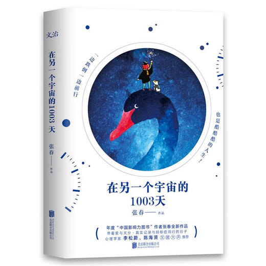 在另一个宇宙的1003天张春9787559612052 12052